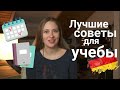 Как СОВЕТУЮТ УЧИТЬСЯ НЕМЕЦКИЕ СТУДЕНТЫ