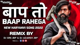 Baap To Baap Rahega | बाप तो बाप रहेगा | REMIX Dj GRS JBP & DJ ADARSH JBP | NEW HARYANVI SONG 2022