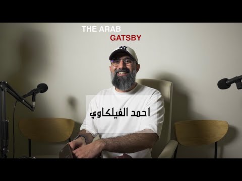 احمد الفيلكاوي هاوي ساعات و صانع محتوى بودكاست سول و سال ٤