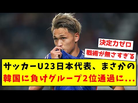 【逝く】サッカーU23日本代表、まさかの韓国に負けグループ2位通過に...