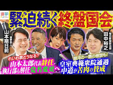 【緊迫続く終盤国会！】皇室典範衆院通過中道が苦肉の賛成／山本太郎代表辞任執行部も解任党名変更へ／【ネタバレあり！】銀河の一票、2人の予想外のラスト！【田中裕之×山本期日前】｜選挙ドットコムちゃんねる