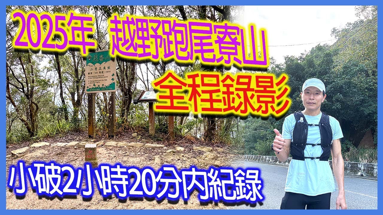 2025年越野跑尾寮山｜小破最佳紀錄