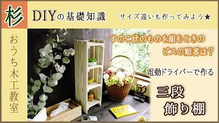 すのこ状のものを組む時のビスの順番は？杉でDIY木工　三段飾り棚