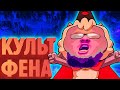 КУЛЬТ ФЕНА | Лучшие моменты (КЕК!)