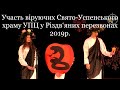 Віруючі Свято-Успенського храму УПЦ м. Кропивницький у Різдв‘яних перезвонах 2019р.