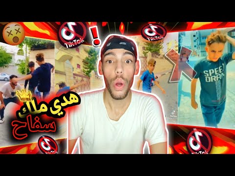 هاد الزلمة مدمر التيك توك كتير قوي