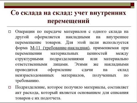 Документальное оформление складского учета