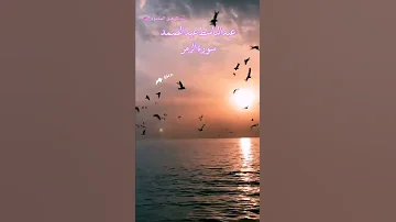 عبد الباسط عبد الصمد واشرقت الأرض بنور ربها 
