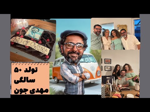 تولد ۵۰ سالگیه مهدی جون Party Friends Surprise