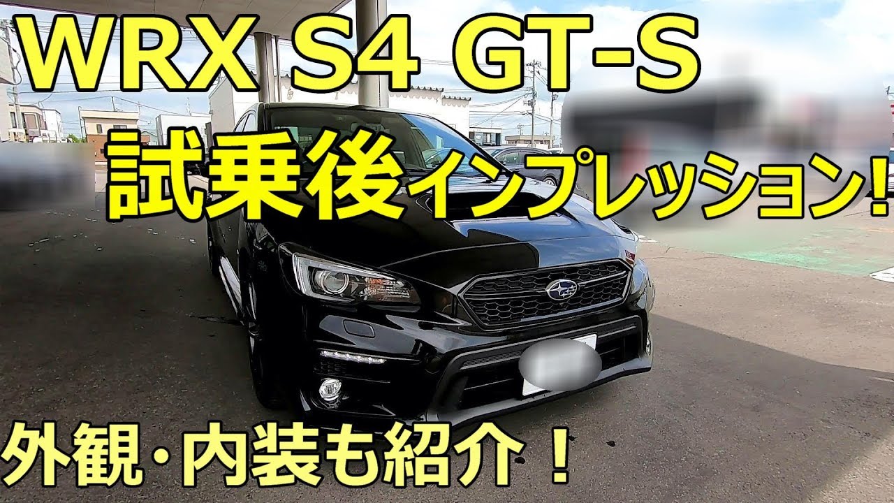 遂にwrx S4 Gt Sに試乗 1 6と2 0のパワー感の違い 車の形状の違いによる走行フィールの違いは Youtube