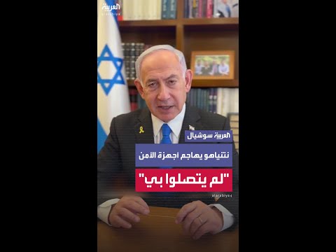 هجوم 7 أكتوبر نتنياهو يهاجم أجهزة الأمن الإسرائيلية لم يتصلوا بي ولم يوقظوا قائد الجيش