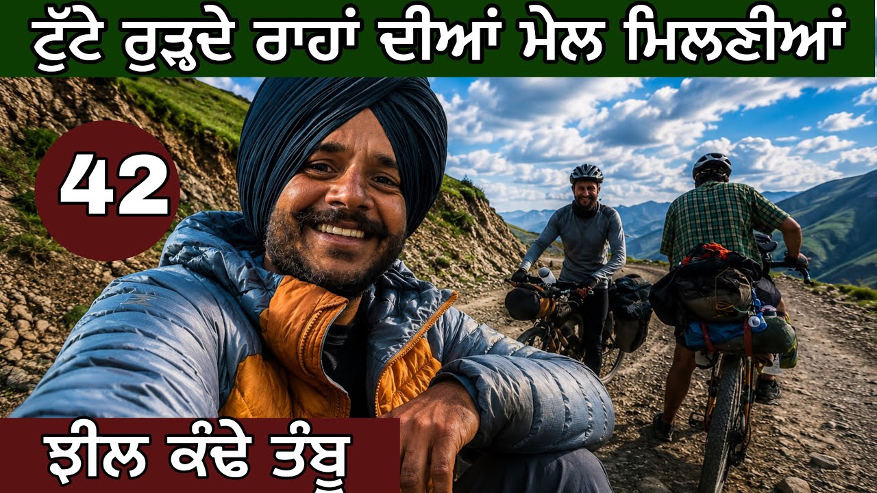 ⁣ਝੀਲ ਕੰਢੇ ਤੰਬੂ । ਟੁੱਟੇ ਰਾਹਾਂ ਦੀਆਂ ਮੇਲ ਮਿਲਣੀਆਂ । Cycling Kyrgyzstan। Son kul lake camping