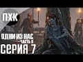 The Last Of Us 2: Part II. Прохождение 7. Сложность "Выживание" / "Survivor".