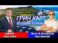 ГРИН КАРТ! Стоит ли переезжать в США после 40-ка лет!? ИСТОРИЯ УСПЕХА!! Адвокат в США!