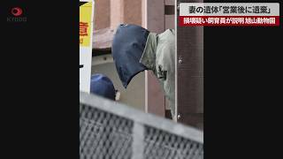 【速報】妻の遺体「営業後に遺棄」 損壊疑い飼育員が説明 旭山動物園