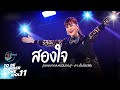 ทูลกระหม่อมฯ ทรงขับร้อง "สองใจ" | TO BE NUMBER ONE IDOL 11