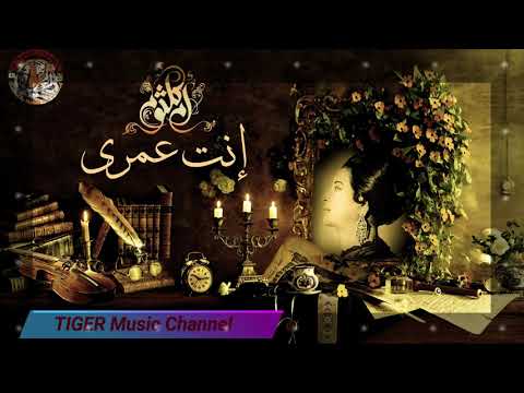 ام كلثوم قد ايه من عمرى قبلك راح اغنية انت عمرى