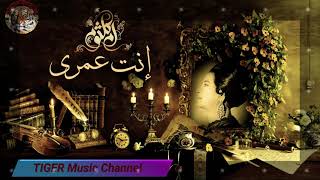 ام كلثوم | قد ايه من عمرى قبلك راح | (اغنية انت عمرى ) screenshot 2