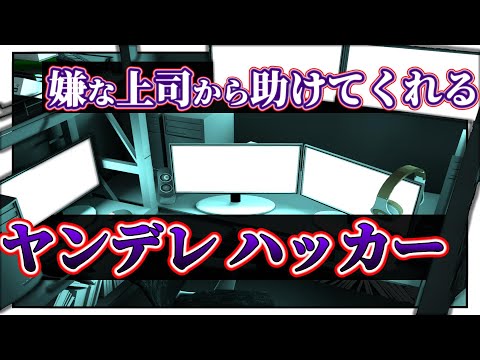 【女性向けボイス】人知れず彼女を助けるヤンデレハッカー彼氏【シチュエーションASMR】