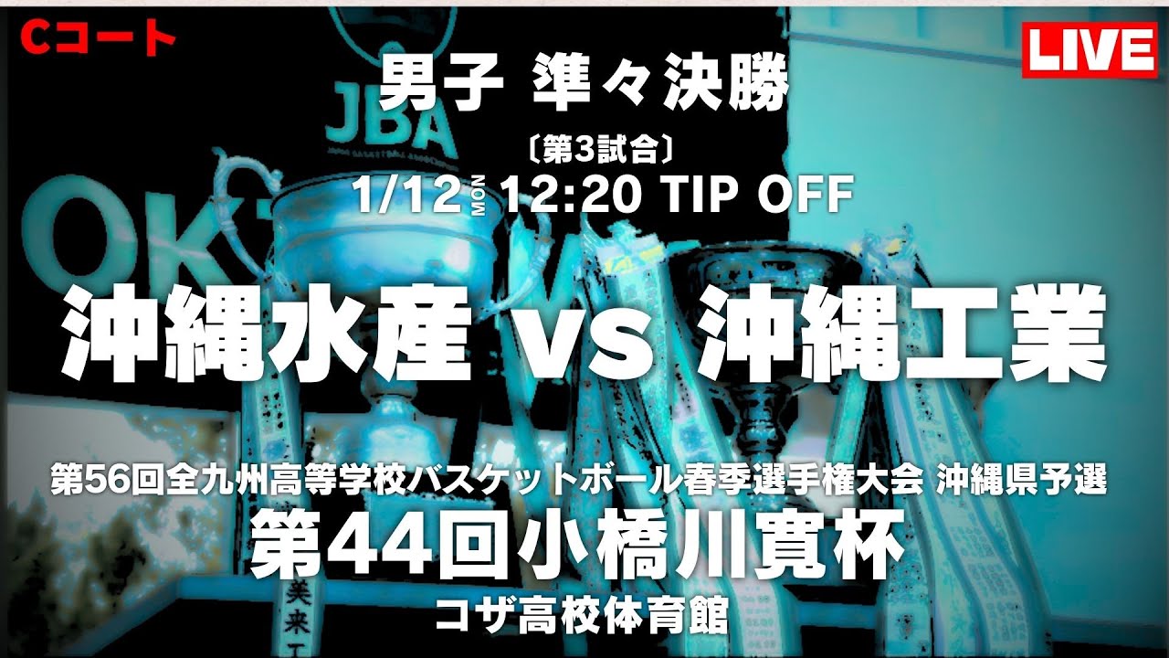 【高校バスケ】2026小橋川杯選手権大会 男子準々決勝 沖縄水産 vs 沖縄工業