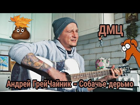 Андрей ГрейЧайник (ДМЦ) — Собачье дерьмо («Вспомнить всё», 2020)