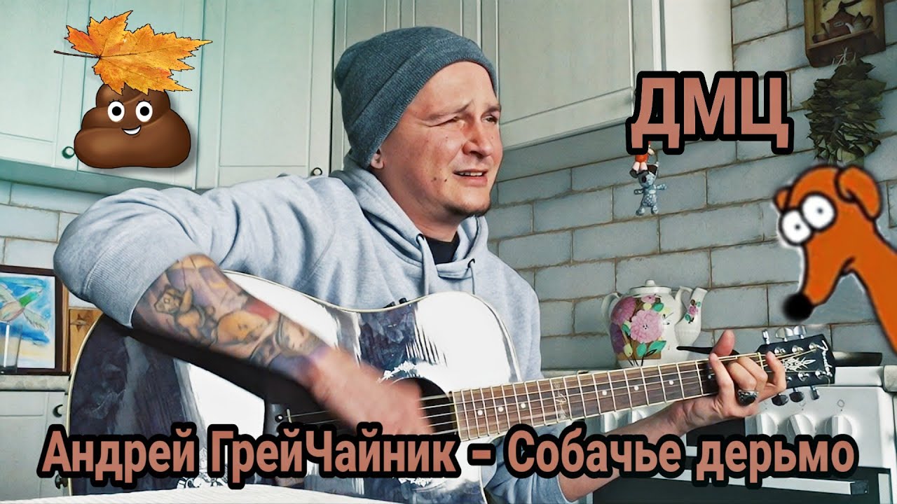 Андрей ГрейЧайник (ДМЦ) — Собачье дерьмо («Вспомнить всё», 2020)