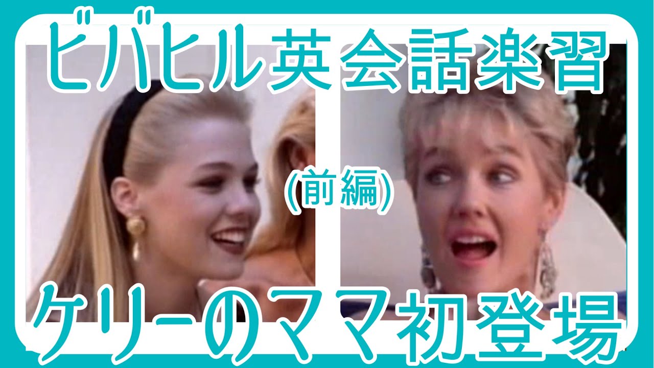 【ビバヒル英会話楽習】#25 「ケリーのお母さん初登場_前編」 #ビバヒル #ビバリーヒルズ #50代  #beverlyhills90210  #英会話