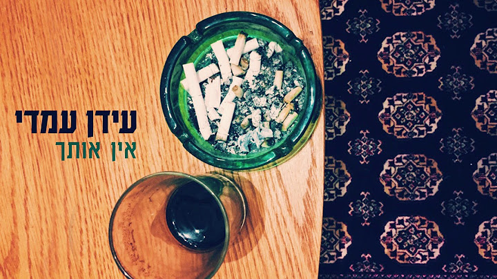 Idan Amedi | עידן עמדי - אין אותך