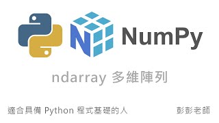 Python NumPy 多維陣列 ndarray 基礎 By 彭彭