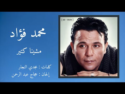 مشينا كتير محمد فؤاد    