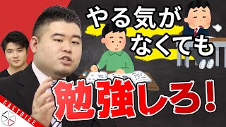 モチベーションは重要？やる気がなくても勉強しろ！