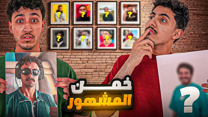 خمن المشهور (الي يفوز يجلد المهزوم😰🔥)