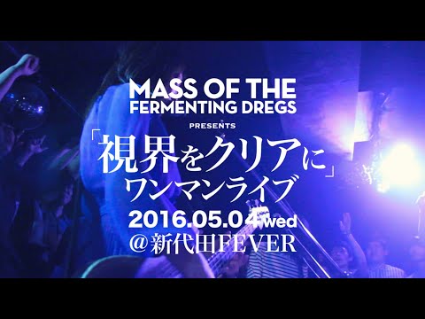 MASS OF THE FERMENTING DREGS ワールドイズユアーズ 61HBoFZiXyL._UF350,350_QL50_.jpg