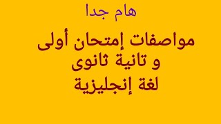 هام جدا مواصفات إمتحان أولى و تانية ثانوى 2021/2020 لغة إنجليزية