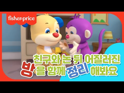[피셔프라이스] 친구와 어질러진 방을 정리해요!