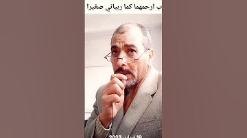 رب ارحمهما كما ربياني صغيرا #قران_كريم #سورة الإسراء