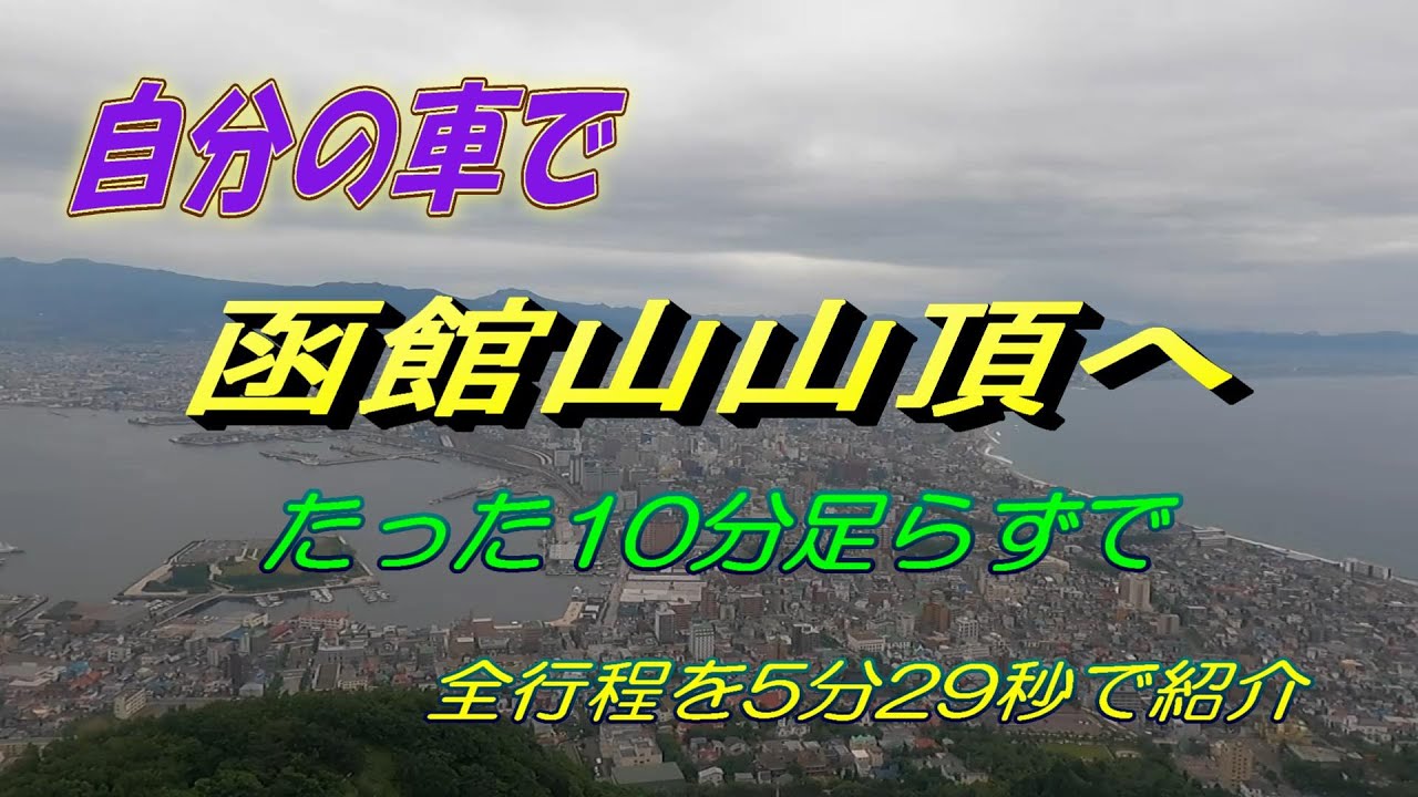 【北海道観光】自分の車で函館山山頂へ