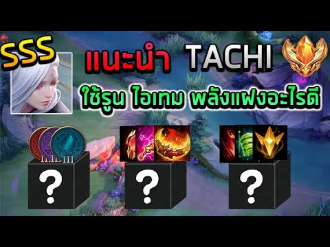 ROV : Tachi สอนเล่นทาชิยังไงให้เทพ ควรใช้ รูน ไอเทม พลังแฝง อะไร ?