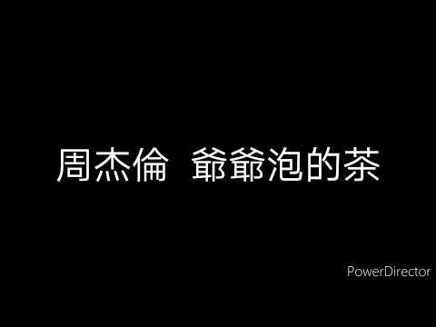 周杰倫 Jay Chou 爺爺泡的茶 歌詞