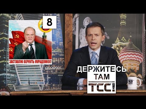 Голос-2018 и православные мультфильмы || Держитесь там || S2E08