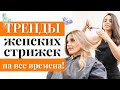 Самые модные женские стрижки! / ТОП-5 женских стрижек 2022