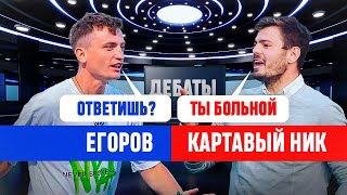 КАРТАВЫЙ НИК vs ЕГОРОВ: ПОЧЕМУ БЕСИТ МЕДИАФУТБОЛ?! БОЛЬНЫЕ ЛЮДИ #1