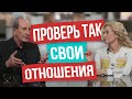 Только это говорит о том, что ваши отношения — настоящие! Как ПРОВЕРИТЬ серьёзные отношения или нет