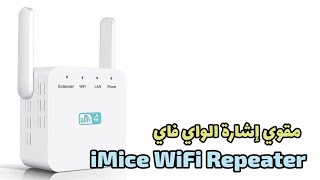 مقوي إشارة الواي فاي | iMice WiFi Repeater