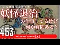 聞けば聞くほど本物?「妖怪退治の仕事してるけど何か質問ある?」#2ちゃんねる レジェンドシリーズ 不思議な話・人怖を朗読・考察 #THCオカルトラジオ ep.453