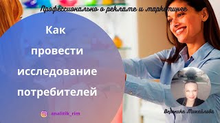 Исследование потребителей. Как провести исследование потребителей