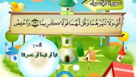 17  سورة الإسراء - المنشاوي مع ترديد الاطفال (تعليمي)