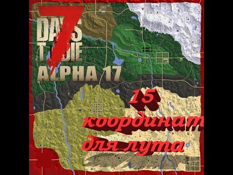 Лучшие места для лута 7 days to die 17 alpha