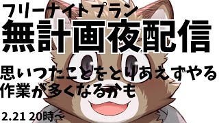 無計画でもなんとかなるだろう配信