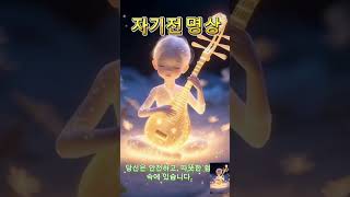 자기전명상